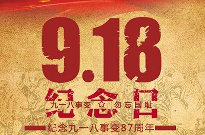 又是一年“九一八”——勿忘國恥，振興中華