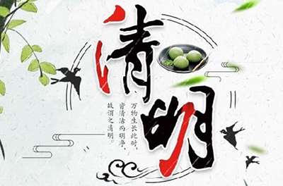 清明時節(jié)雨紛紛，細(xì)數(shù)清明寒食那些事兒